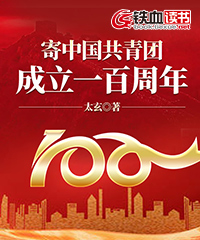 寄中国共青团成立一百周年